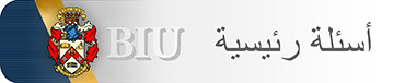 الأسئلة الشائعة (BIU – FAQ)