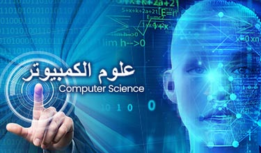كلية علوم الكمبيوتر